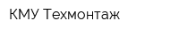 КМУ Техмонтаж