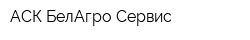 АСК БелАгро-Сервис
