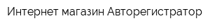 Интернет-магазин Авторегистратор