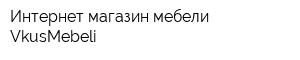 Интернет-магазин мебели VkusMebeli