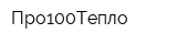 Про100Тепло