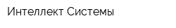 Интеллект Системы