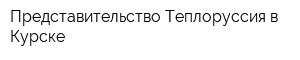 Представительство Теплоруссия в Курске