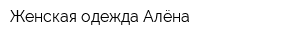 Женская одежда Алёна