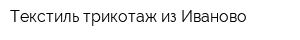 Текстиль-трикотаж из Иваново