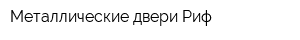 Металлические двери Риф