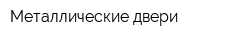 Металлические двери