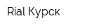 Rial-Курск