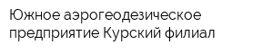 Южное аэрогеодезическое предприятие Курский филиал