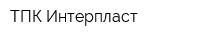 ТПК Интерпласт