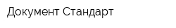 Документ-Стандарт