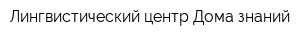 Лингвистический центр Дома знаний
