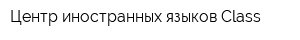 Центр иностранных языков Class