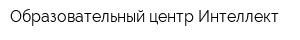 Образовательный центр Интеллект