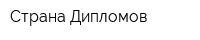 Страна Дипломов