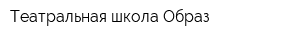 Театральная школа Образ