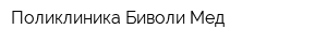 Поликлиника Биволи-Мед