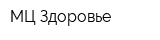 МЦ Здоровье