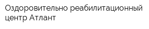 Оздоровительно-реабилитационный центр Атлант