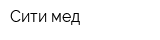 Сити-мед