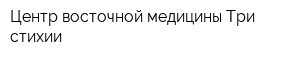 Центр восточной медицины Три стихии