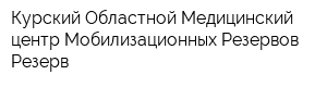 Курский Областной Медицинский центр Мобилизационных Резервов Резерв