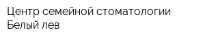 Центр семейной стоматологии Белый лев
