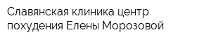 Славянская клиника центр похудения Елены Морозовой