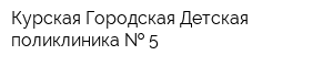 Курская Городская Детская поликлиника   5