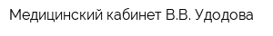 Медицинский кабинет ВВ Удодова