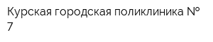 Курская городская поликлиника   7