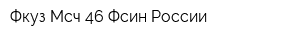 Фкуз Мсч-46 Фсин России