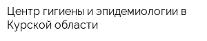 Центр гигиены и эпидемиологии в Курской области