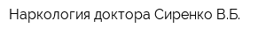 Наркология доктора Сиренко ВБ