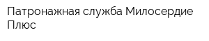 Патронажная служба Милосердие-Плюс