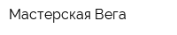 Мастерская Вега
