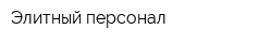 Элитный персонал