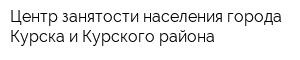 Центр занятости населения города Курска и Курского района