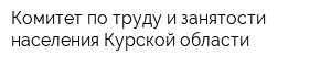 Комитет по труду и занятости населения Курской области