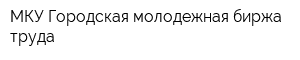МКУ Городская молодежная биржа труда