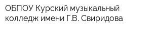 ОБПОУ Курский музыкальный колледж имени ГВ Свиридова