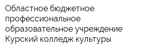 Областное бюджетное профессиональное образовательное учреждение Курский колледж культуры