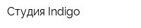 Студия Indigo