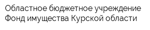 Областное бюджетное учреждение Фонд имущества Курской области