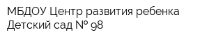 МБДОУ Центр развития ребенка - Детский сад   98