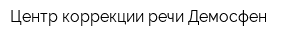 Центр коррекции речи Демосфен