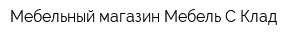 Мебельный магазин Мебель С Клад