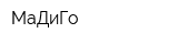 МаДиГо