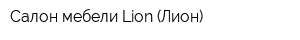Салон мебели Lion (Лион)