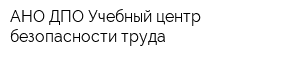 АНО ДПО Учебный центр безопасности труда